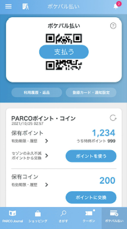 ・アプリ「POCKET PARCO」からのご確認方法