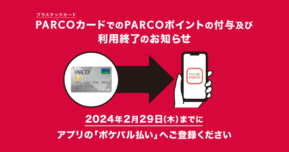 PARCOカード（プラスチックカード）でのPARCOポイント付与及び利用終了