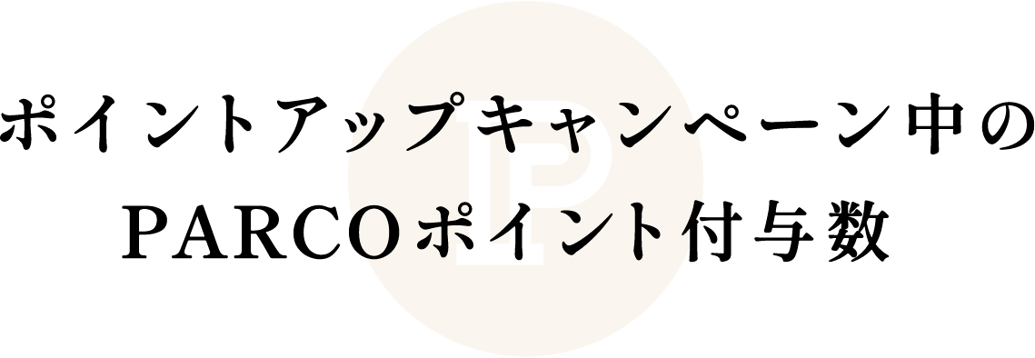 ポインアップキャンペーン中のPARCOポイント付与数