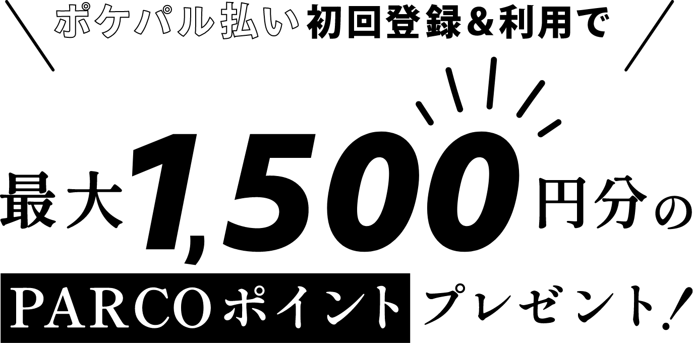 ポケパル払い初回登録＆利用で最大1,500円分のPARCOポイントプレゼント！