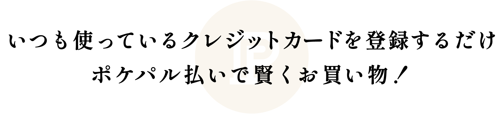 いつも使っているクレジットカードを登録するだけポケパル払いで賢くお買い物！