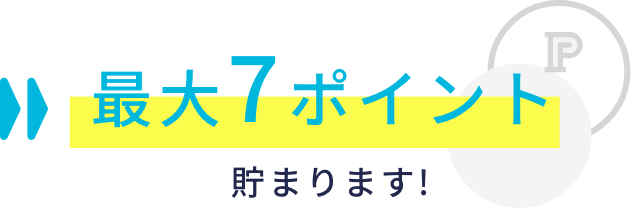 最大７ポイント貯まります！