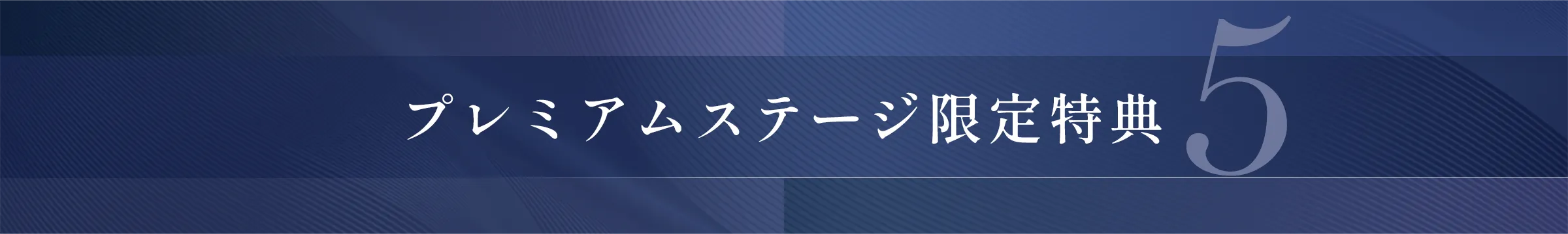 プレミアムステージ限定特典5