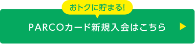 PARCOカード新規入会はこちら