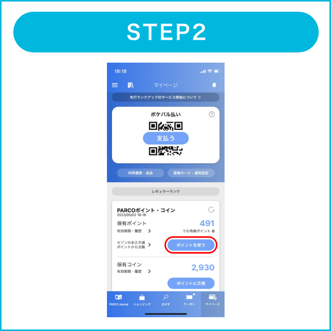 STEP2:マイページメニュー（画面右下）から「ポイント利用QRコードを表示」をタップ