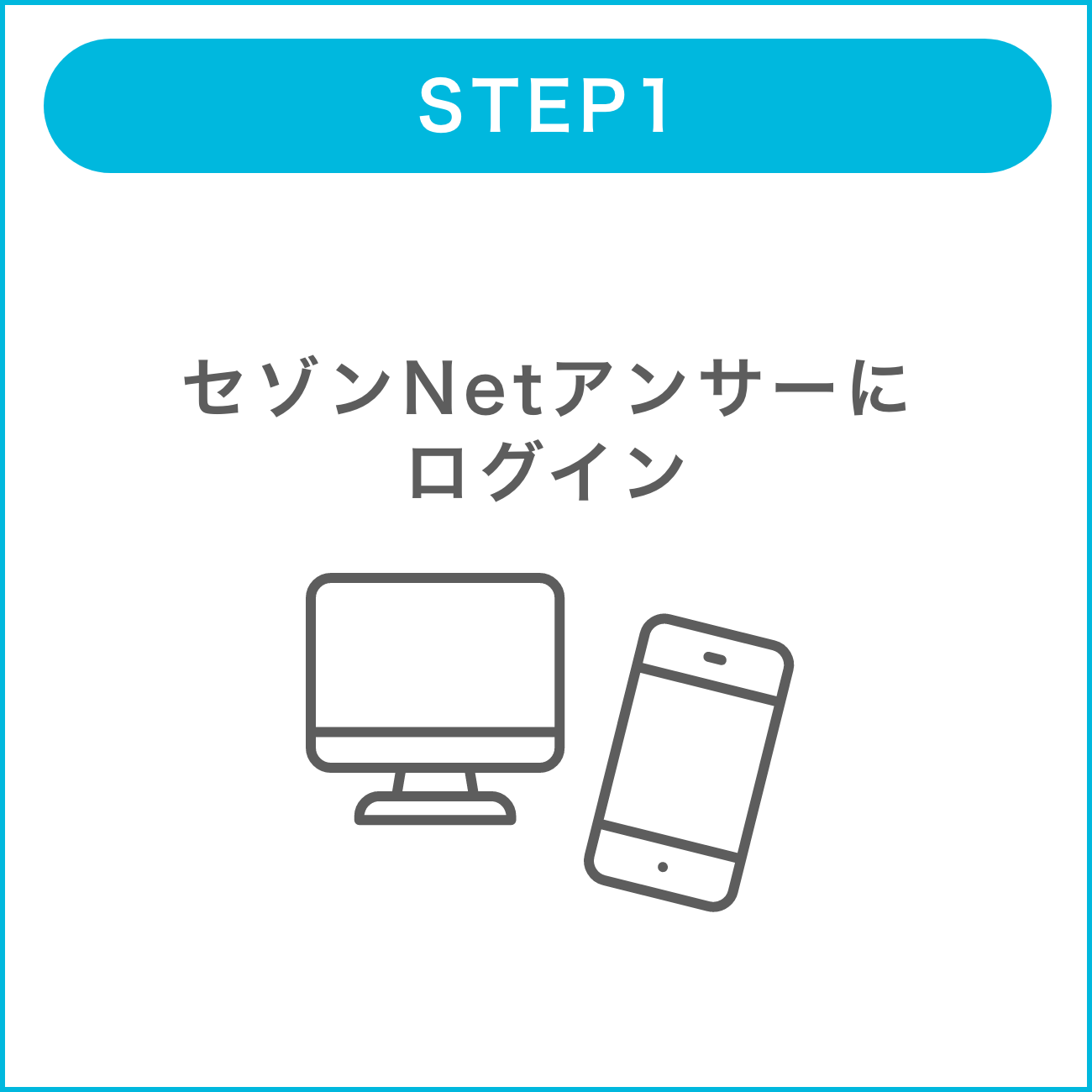STEP1:セゾンNETアンサーにログイン