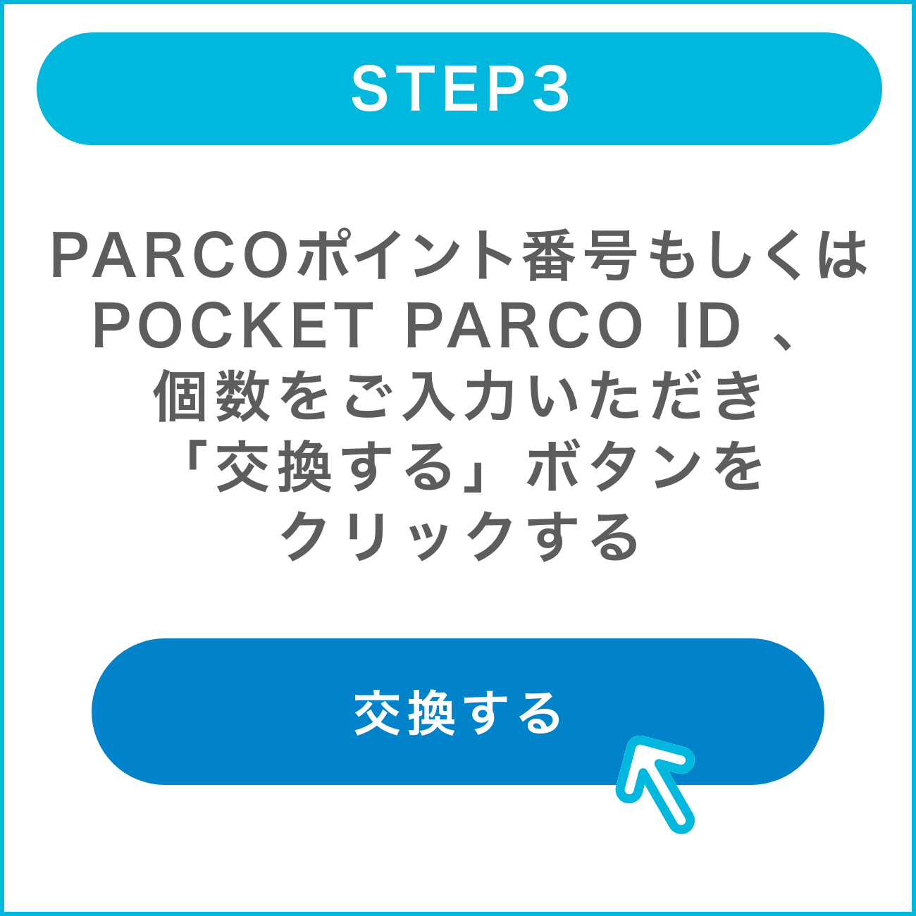 STEP3:PARCOポイント番号もしくはPOCKET PARCO ID 、個数をご入力いただき「交換する」ボタンをクリックする