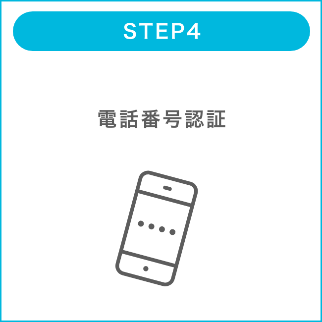 STEP4:電話番号認証