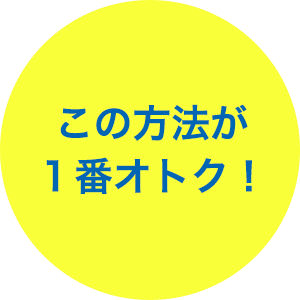 この方法が1番オトク!