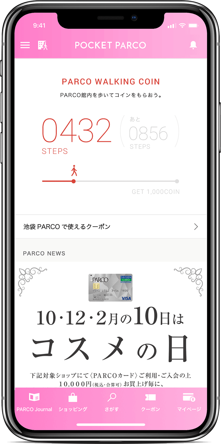 パルコ館内を歩くだけでコインが貯まる!