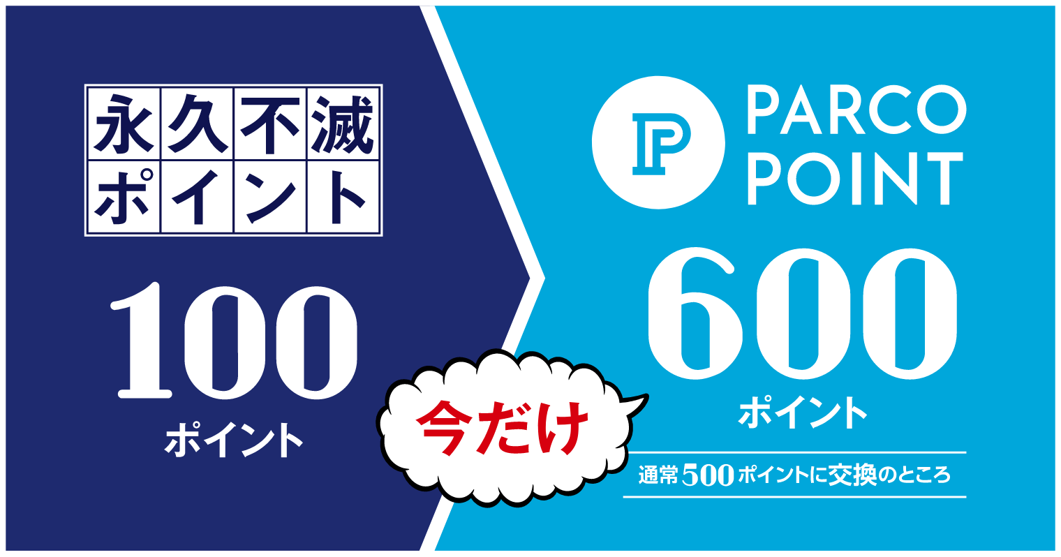 永久不滅ポイント交換キャンペーン Parcoポイント パルコ 永久不滅ポイント交換キャンペーン Parcoポイント パルコ